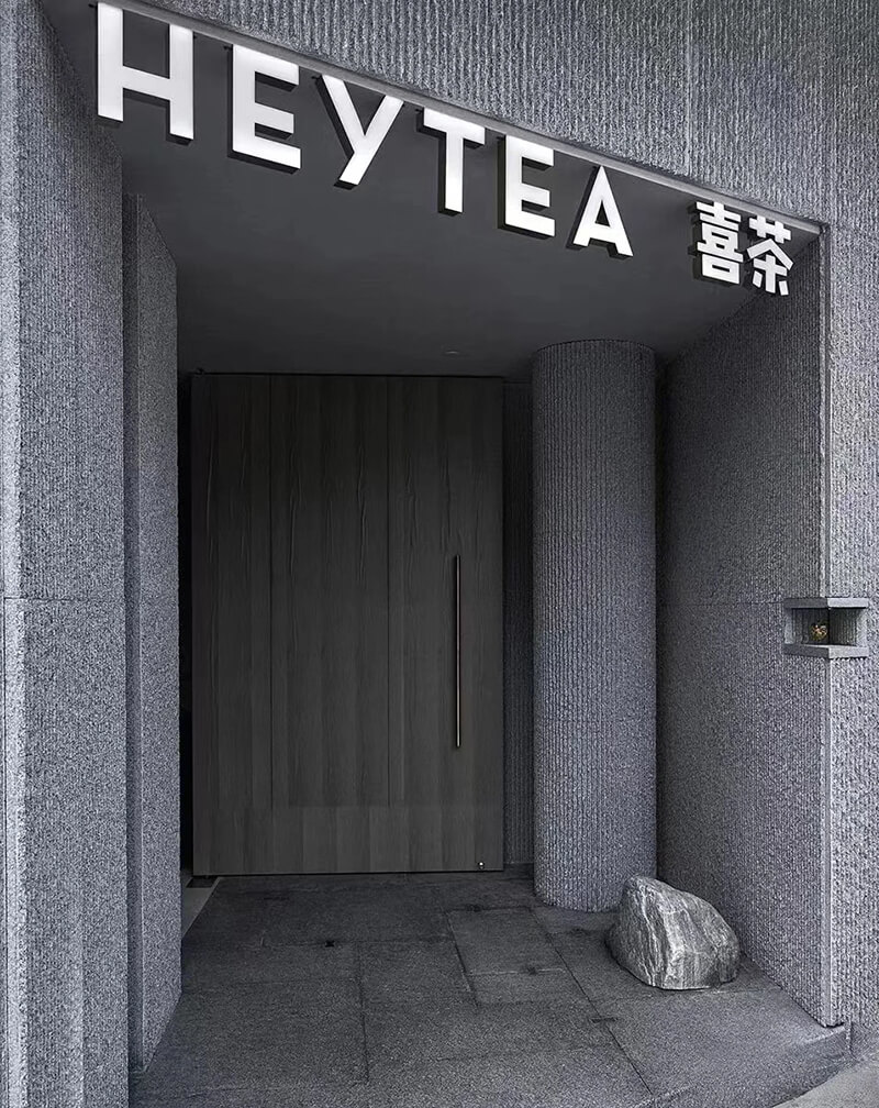 喜茶店流水石装修近景